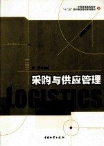 采购与供应管理