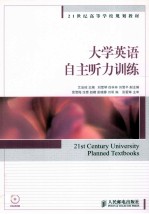 大学英语自主听力训练