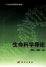 生命科学导论