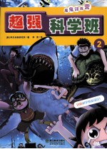 超强科学班 2 魔鬼训练营