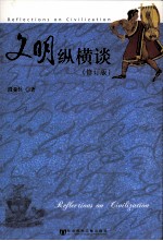 文明纵横谈 修订版