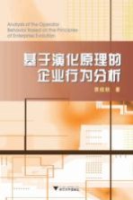 基于演化原理的企业行为分析