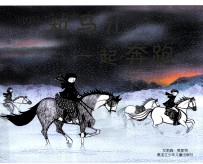 和马儿一起奔跑