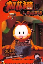 加菲猫的幸福生活 1