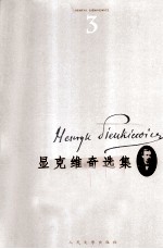 显克维奇选集 3 火与剑 下