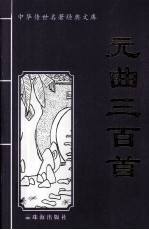 中华传世名著经典文库 元曲三百首