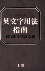 英文字用法指南 写作用字遣词必读 上