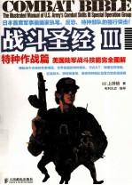 战斗圣经 3 特种作战篇 美国陆军战斗技能完全图解