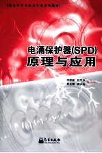 电涌保护器（SPD）原理与应用