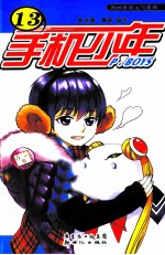 漫画世界元气系列 手机少年 13