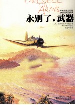 永别了,武器