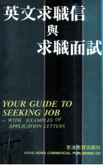英文求职信与求职面谈