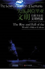 失落的利莫里亚文明 印度洋史前文明档案