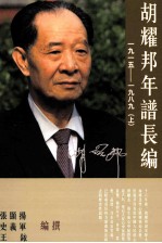 胡耀邦年谱长编 1915-1989 上