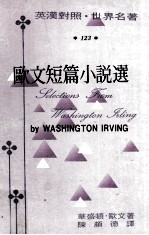 欧文短篇小说选