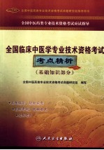 全国临床中医学专业技术资格考试考点精析 基础知识部分