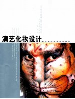舞台影视美术实用技巧 演艺化装设计