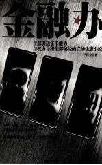 融办 首部讲透币货魔力与权力寻租全部秘径的官场生态小说