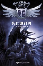 疾速天使 死亡倒计时