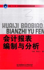 会计报表编制与分析