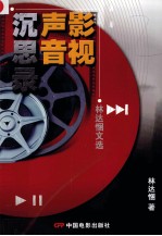 影视声音沉思录 林达悃文选