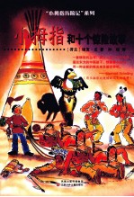 小拇指历险记系列 小拇指和十个惊险故事