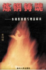 炼钢铸魂 水钢集团扭亏增盈解读
