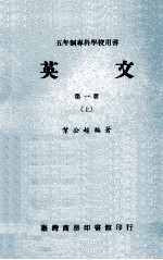 五年制专科学校用书 英文 第1册 上