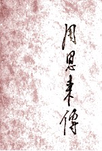 周恩来传 上