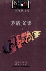 茅盾文集 上