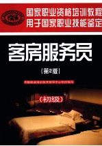 国家职业资格培训教程 客房服务员 初级 第2版