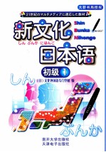 新文化日本语 初级 1
