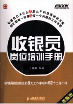 收银员岗位培训手册 收银员应知应会的8大工作事项和62个工作小项 图解版