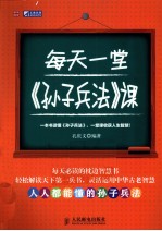 每天一堂《孙子兵法》课