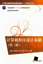 计算机程序设计基础 第2版