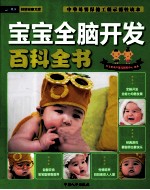 宝宝全脑开发百科全书