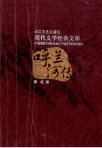 呼兰河传