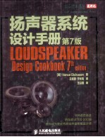 扬声器系统设计手册 第7版