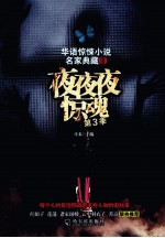 夜夜夜惊魂 第3季
