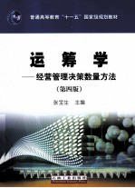 运筹学 经营管理决策数量方法