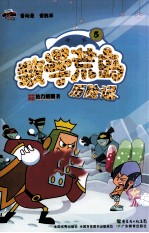 数学荒岛历险记 5