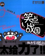 笑点战国