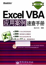 Excel VBA应用案例速查手册 双色版