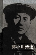 郭小川诗选 上