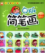 小画家轻松起步 Q版简笔画 提高篇