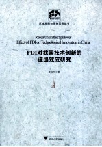 FDI对我国技术创新的溢出效应研究