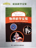 校园科学实验 物理科学实验