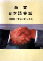 商业日本语会话 初级编