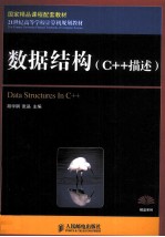 数据结构 C++描述