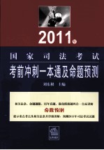 2011年司法考试考前冲刺一本通及命题预测